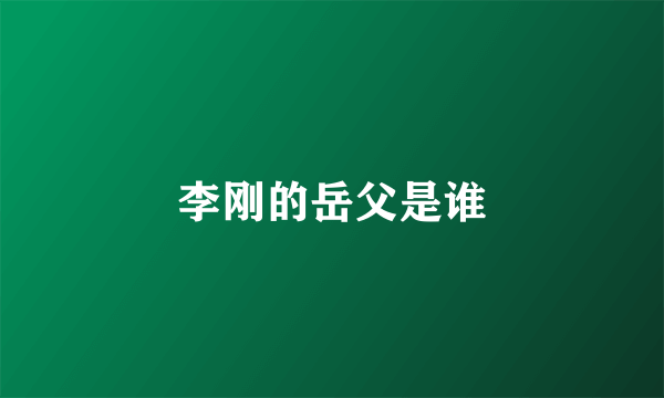 李刚的岳父是谁