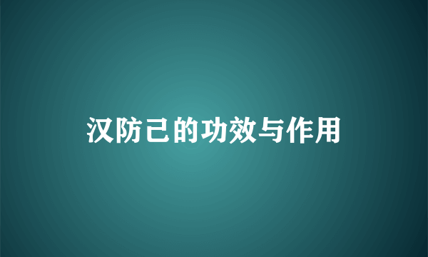 汉防己的功效与作用