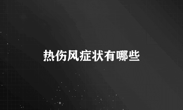 热伤风症状有哪些