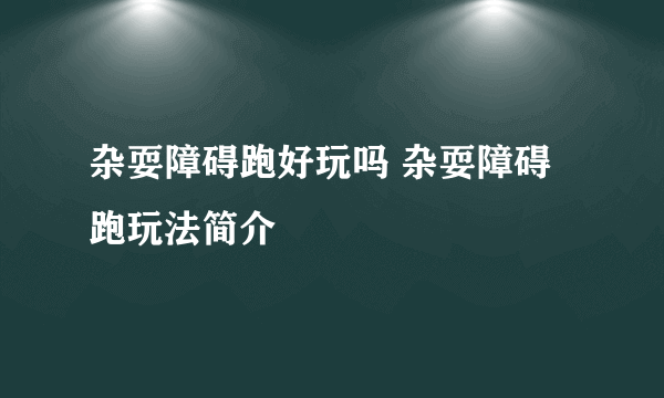 杂耍障碍跑好玩吗 杂耍障碍跑玩法简介