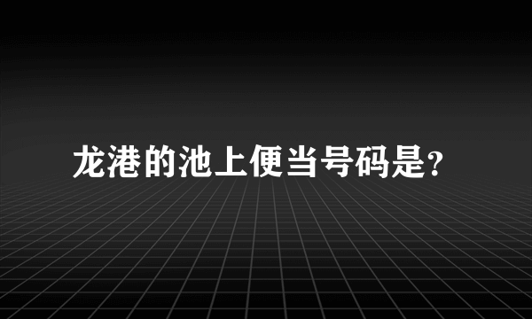 龙港的池上便当号码是？