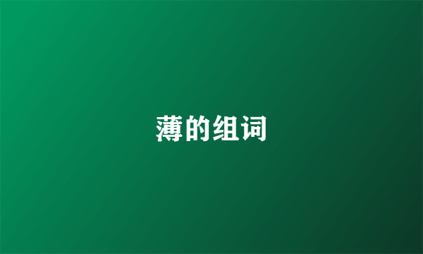 薄的组词