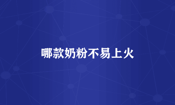 哪款奶粉不易上火