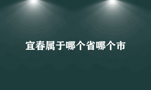 宜春属于哪个省哪个市