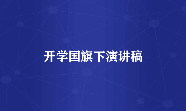 开学国旗下演讲稿