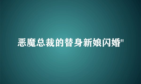 恶魔总裁的替身新娘闪婚