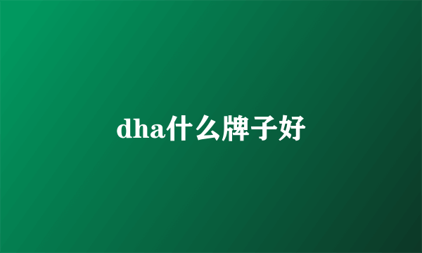 dha什么牌子好