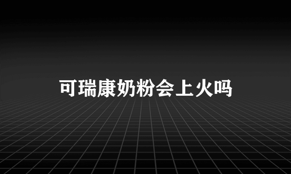 可瑞康奶粉会上火吗