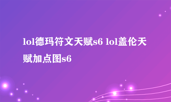 lol德玛符文天赋s6 lol盖伦天赋加点图s6