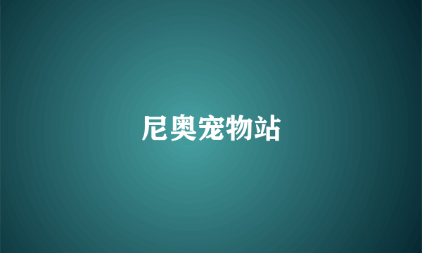 尼奥宠物站