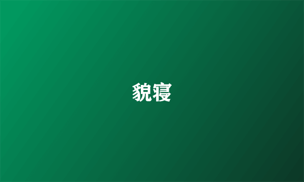 貌寝