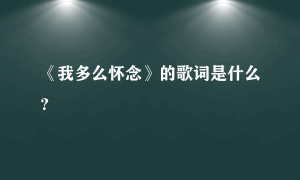 《我多么怀念》的歌词是什么？