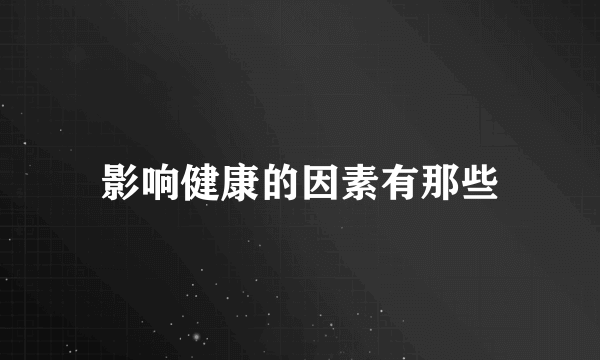 影响健康的因素有那些