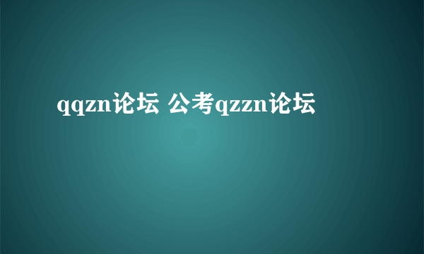 qqzn论坛 公考qzzn论坛