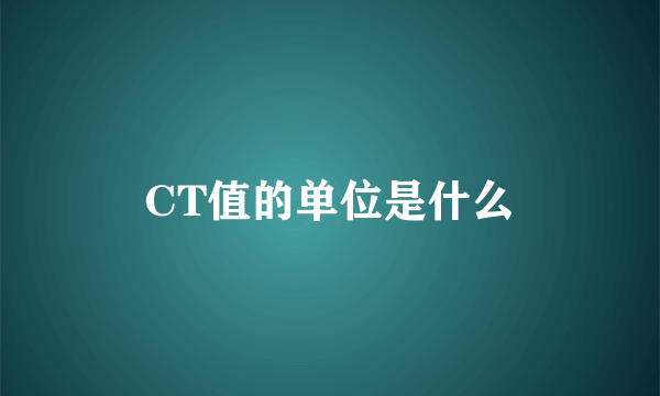 CT值的单位是什么
