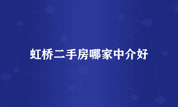 虹桥二手房哪家中介好