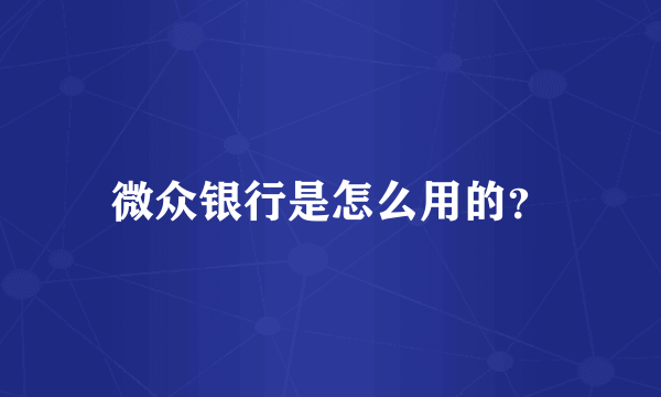 微众银行是怎么用的？
