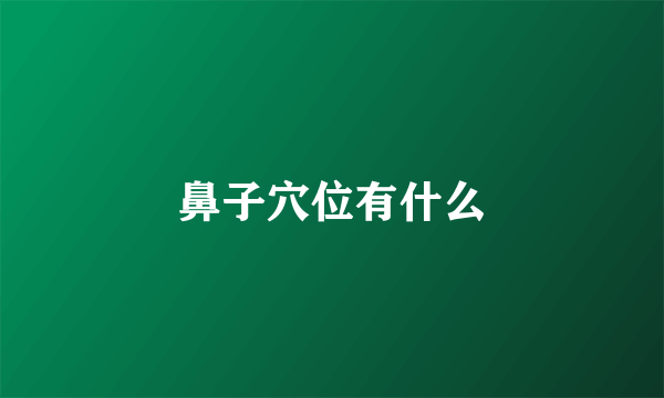 鼻子穴位有什么