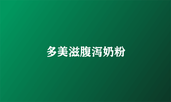 多美滋腹泻奶粉