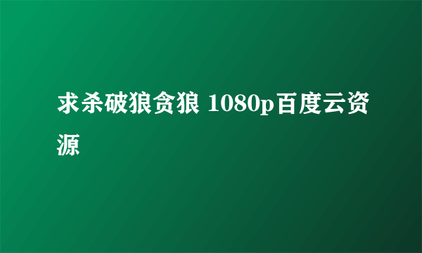 求杀破狼贪狼 1080p百度云资源