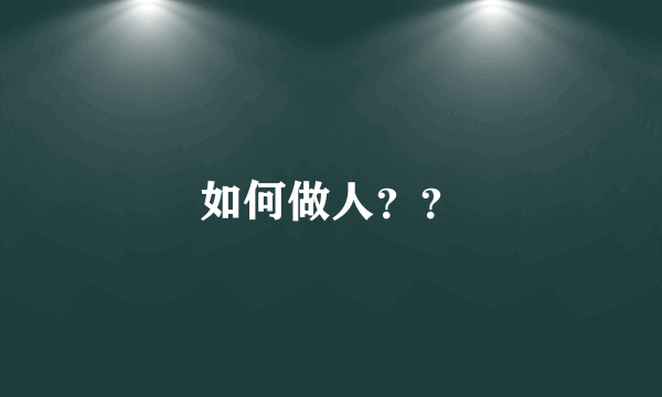 如何做人？？