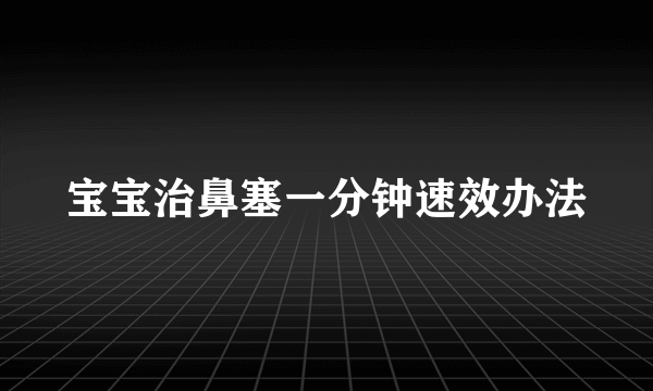 宝宝治鼻塞一分钟速效办法