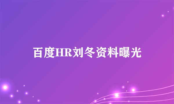 百度HR刘冬资料曝光