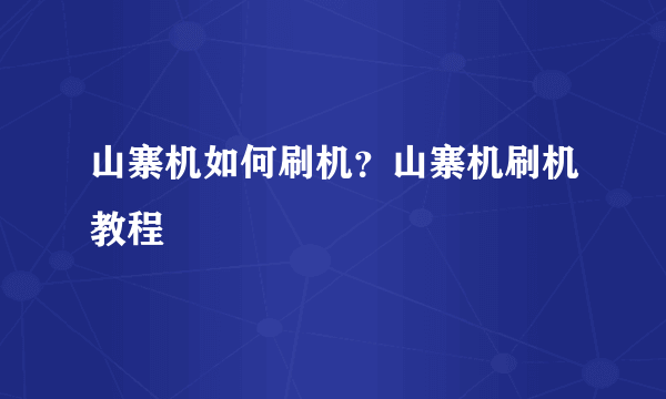 山寨机如何刷机？山寨机刷机教程