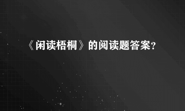 《闲读梧桐》的阅读题答案？