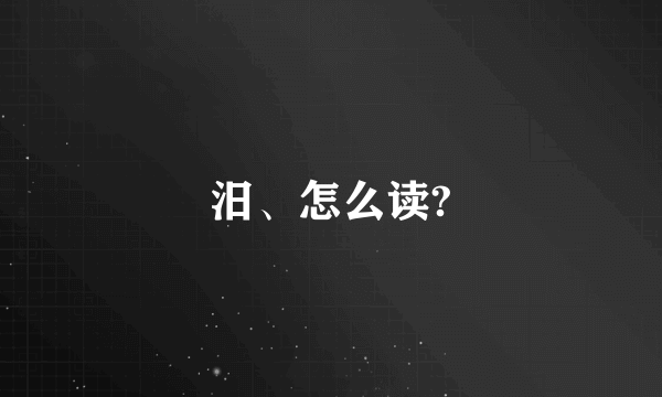 汨、怎么读?