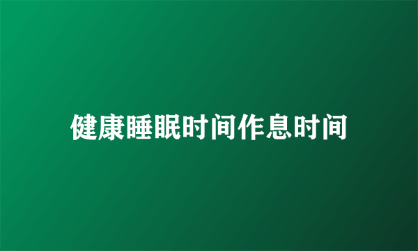 健康睡眠时间作息时间