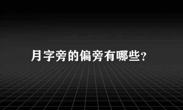 月字旁的偏旁有哪些？
