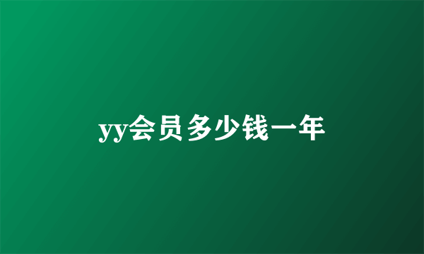 yy会员多少钱一年