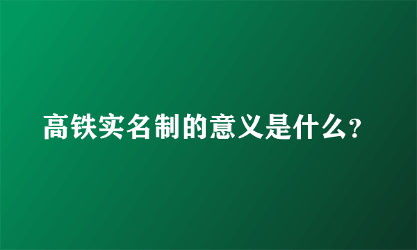高铁实名制的意义是什么？