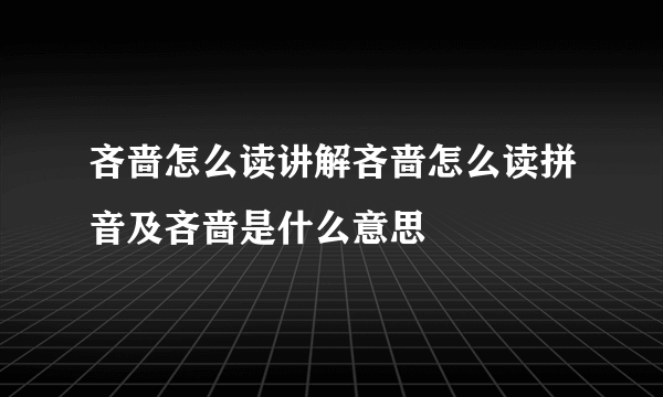 吝啬怎么读讲解吝啬怎么读拼音及吝啬是什么意思