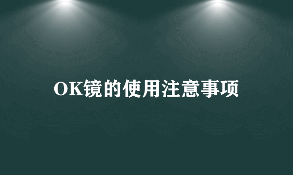 OK镜的使用注意事项