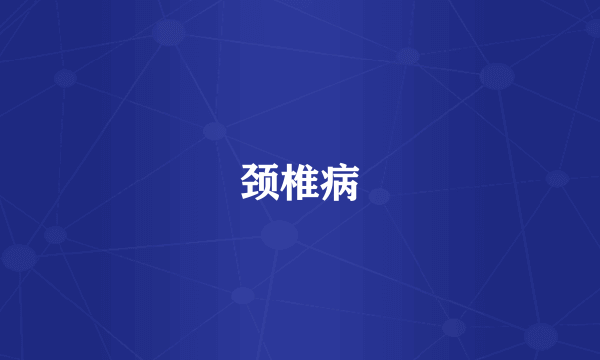 颈椎病