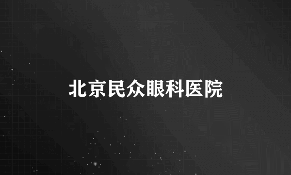 北京民众眼科医院