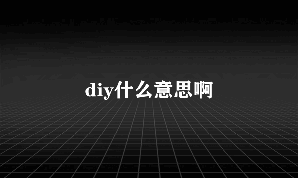diy什么意思啊