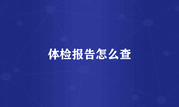 体检报告怎么查