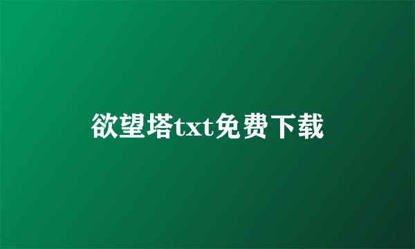 欲望塔txt免费下载