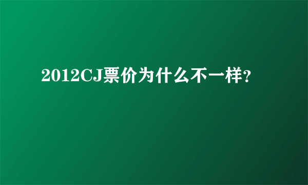 2012CJ票价为什么不一样？