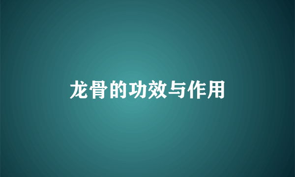 龙骨的功效与作用