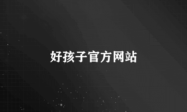 好孩子官方网站