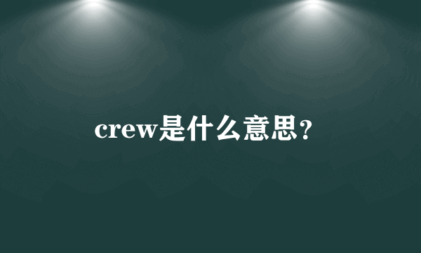 crew是什么意思？