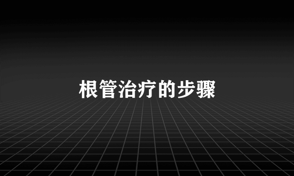 根管治疗的步骤