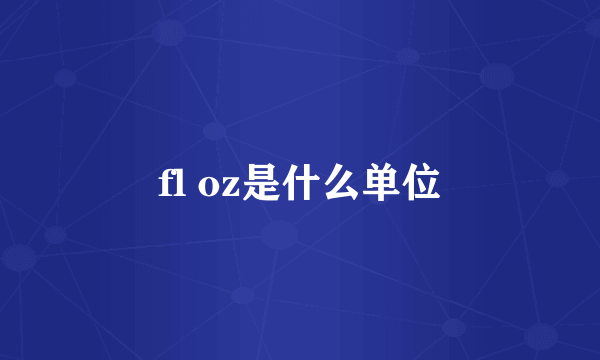 fl oz是什么单位