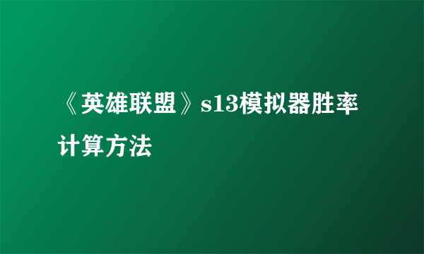 《英雄联盟》s13模拟器胜率计算方法