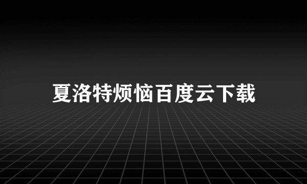 夏洛特烦恼百度云下载