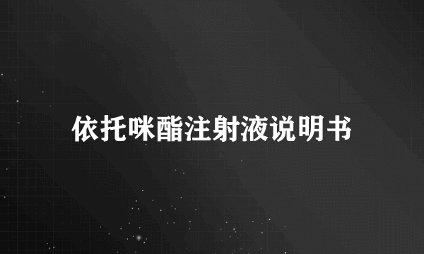 依托咪酯注射液说明书